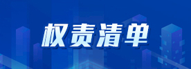 權責清單